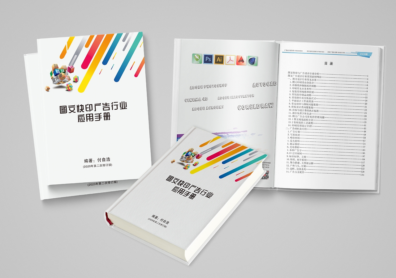 《圖文快印廣告行業應用手冊》書籍封面設計解析